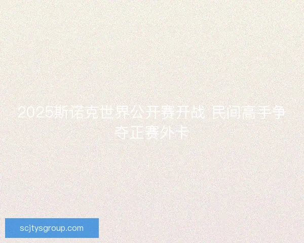 2025斯诺克世界公开赛开战 民间高手争夺正赛外卡